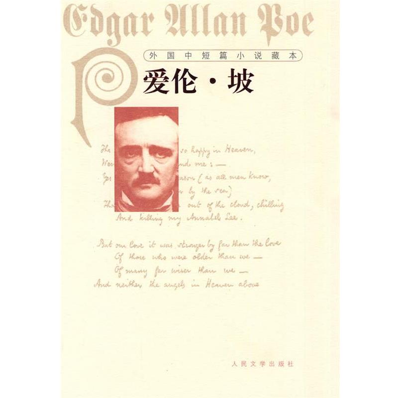 【正版书籍】 外国中短篇小说藏本·爱伦·坡 (美)爱伦·坡 人民文学出版社
