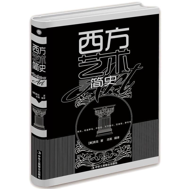 【正版书籍】 西方艺术简史 [美] 房龙 著,志英 译 中华工商联合出版社