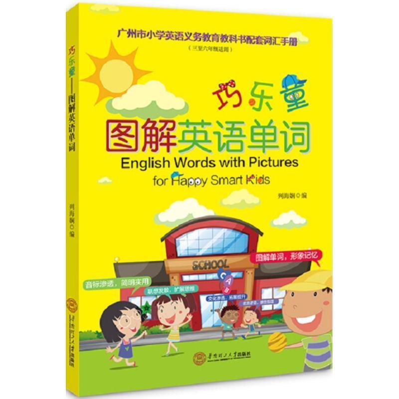 【正版书籍】 巧乐童 列海娴 编 华南理工大学出版社