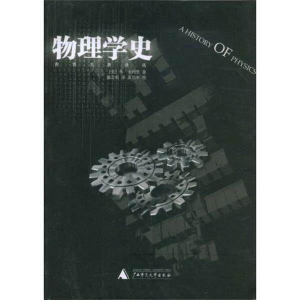 【正版书籍】 物理学史 [美] 弗·卡约里 著,戴念祖 译,范岱年 校 广西师范大学出版社