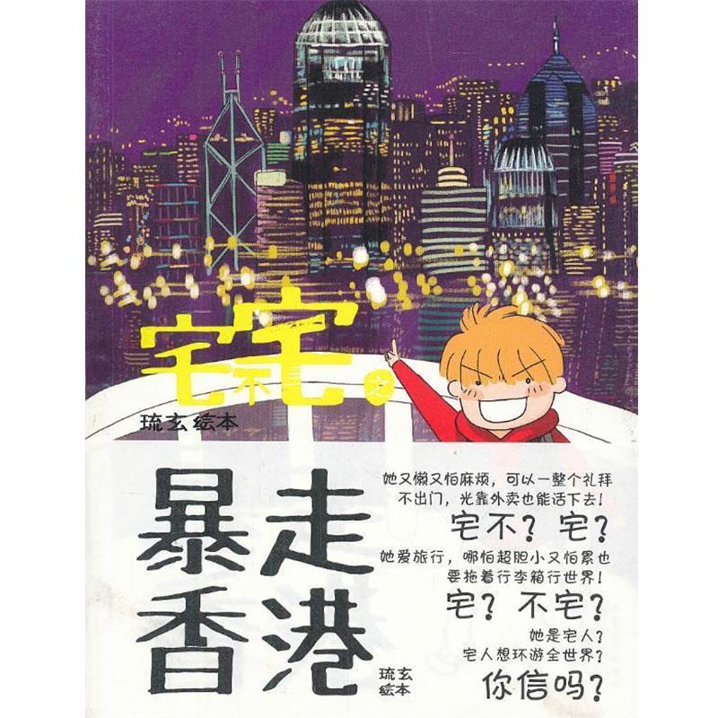 【正版书籍】 宅不宅之暴走香港 琉玄 长江文艺出版社