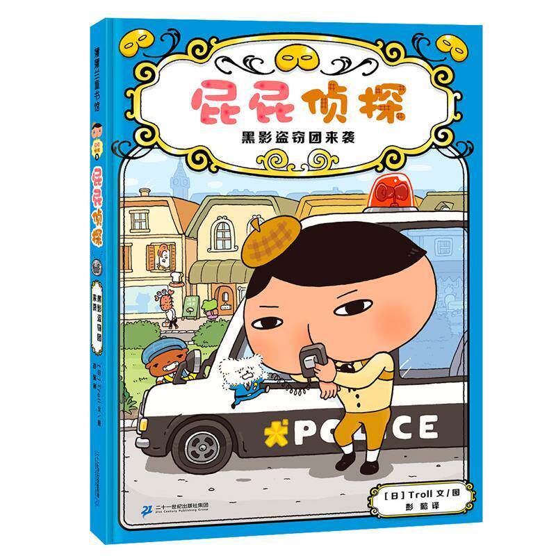 【正版书籍】 屁屁侦探.黑影盗窃团来袭 Troll 二十一世纪出版社集团