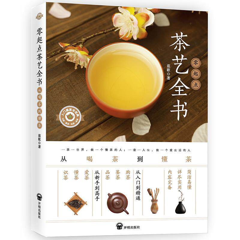 【正版书籍】 零起点茶艺全书 : 从喝茶到懂茶 蓝歌 著 开明出版社