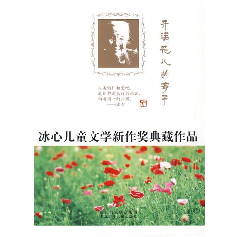 【正版书籍】 开满花儿的海子 本社 浙江出版联合集团,浙江少年儿童出版社