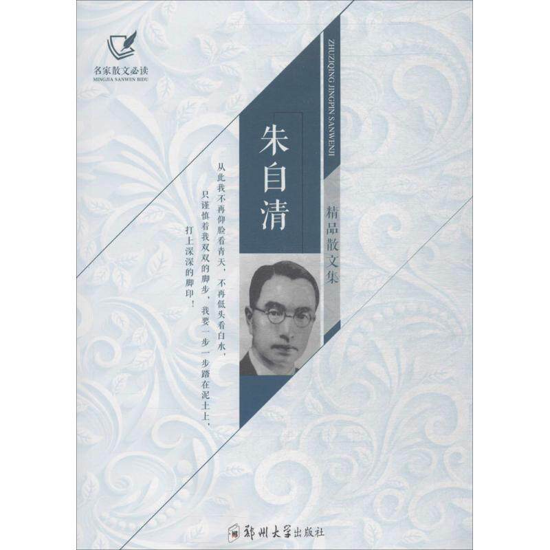 【正版书籍】 朱自清精品散文集 朱自清 著 郑州大学出版社
