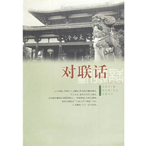 【正版书籍】 对联话 吾恭亨　　著 岳麓书社