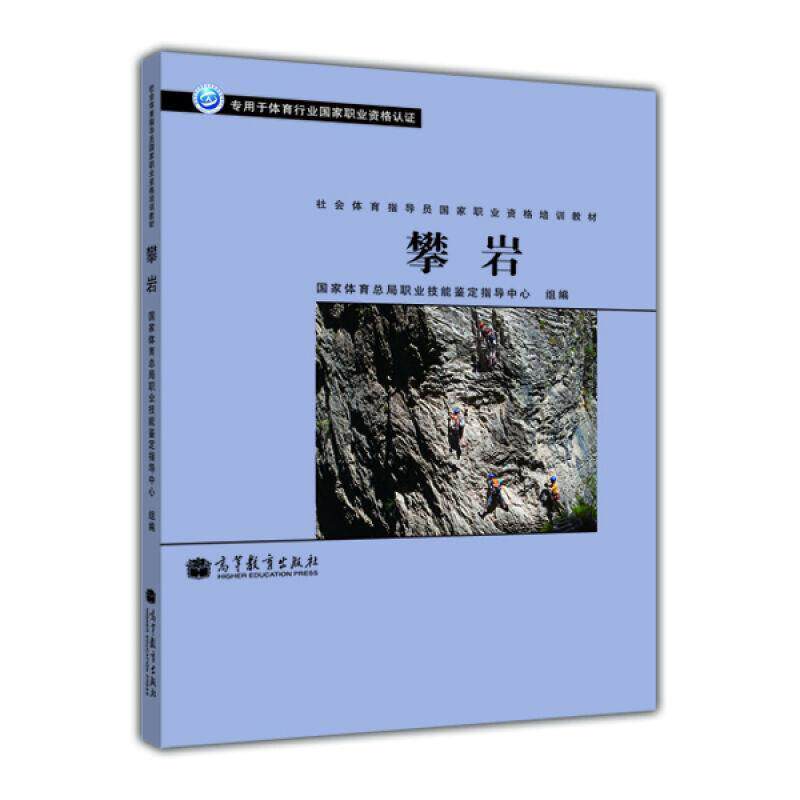 【正版书籍】 攀岩 国家体育总局职业技能鉴定指导中心 编 高等教育出版社