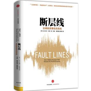 【正版书籍】 断层线-经济潜在的危机 [美] 拉古拉迈·拉詹(Raghuram Rajan)著 中信出版社