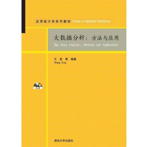 【正版书籍】 大数据分析:方法与应用 王星　等编著 清华大学出版社