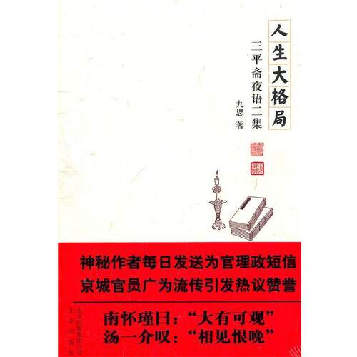 【正版书籍】 人生大格局 专著 三平斋夜语二集 九思著 ren sheng da ge ju 九思 著 北京出版社