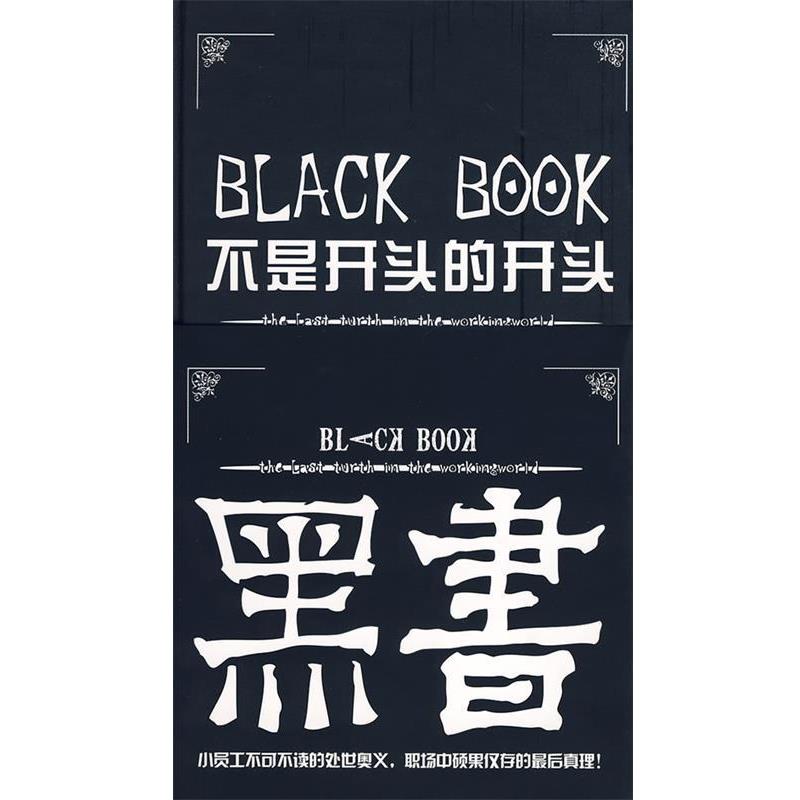 【正版书籍】 不是开头的开头 罗严塔尔 编著 中国文联出版社