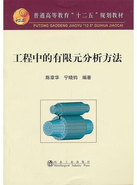 【正版书籍】 工程中的有限元分析方法 陈章华,宁晓钧 冶金工业出版社