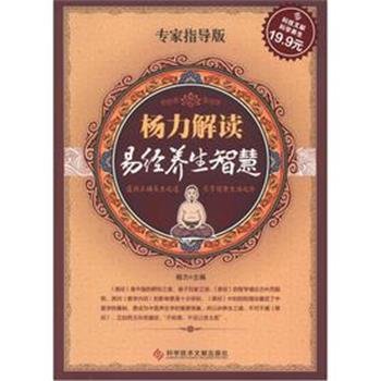 【正版书籍】 科技文献:杨力解读易经养生智慧 杨力主编 科技文献出版社