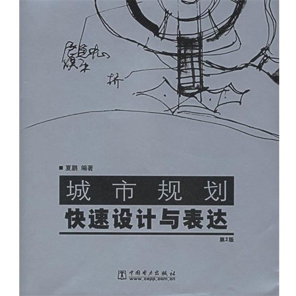 【正版书籍】 城市规划设计与表达 夏鹏 编著 中国电力出版社