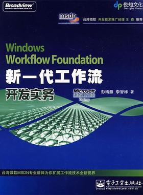【正版书籍】 Windows Workflow Foundation新一代工作流开发实务 彭靖灏,李智桦　著 电子工业出版社