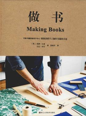 【正版书籍】 做书 (英)西蒙·古德(Simone Goode),(英)艾拉·米村(Ira Yonemura) 浙江人民美术出版社