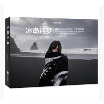 【正版书籍】 冰岛迷梦 罗晓韵 北京联合出版公司