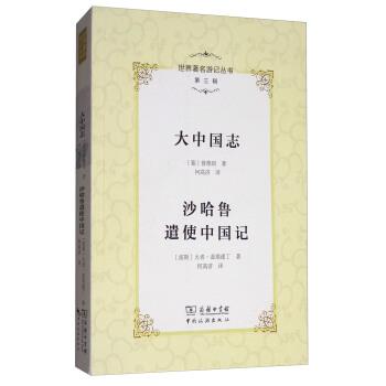 【正版书籍】 大中国志:沙哈鲁遣使中国记 [葡] 曾德昭,[波斯] 火者·盖耶速丁 著,何高济 译 商务印书馆，中国旅游出版社