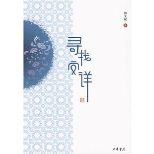 【正版书籍】 寻找安详 郭文斌　著 中华书局
