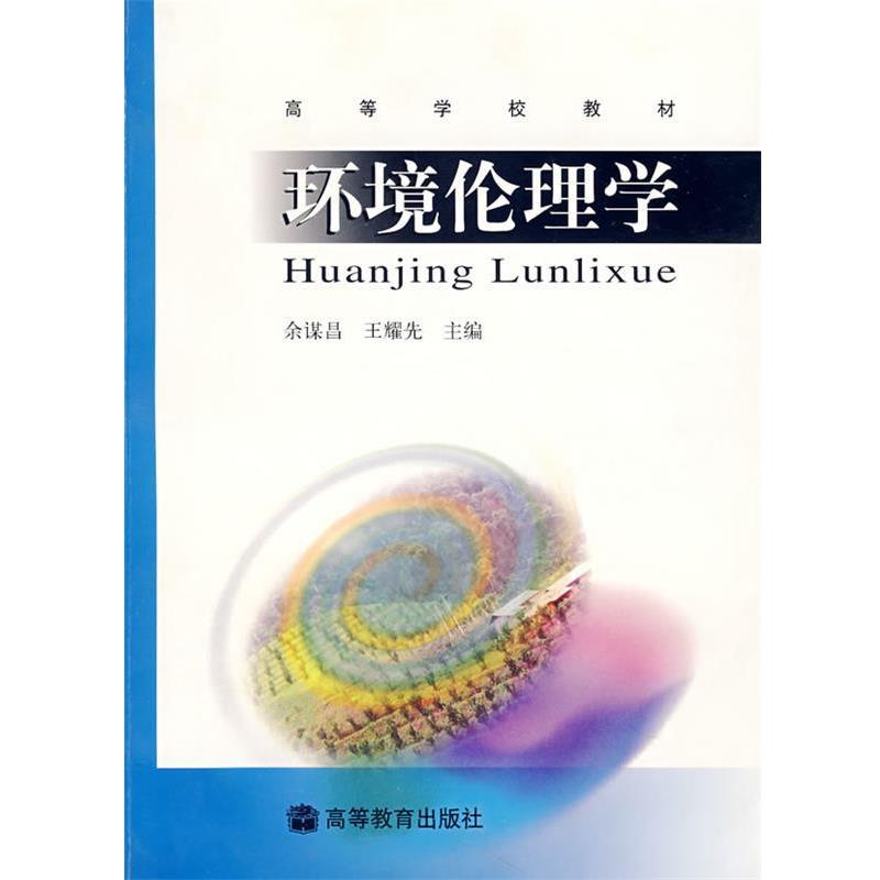 【正版书籍】 环境伦理学 余谋昌,王耀先 主编 高等教育出版社