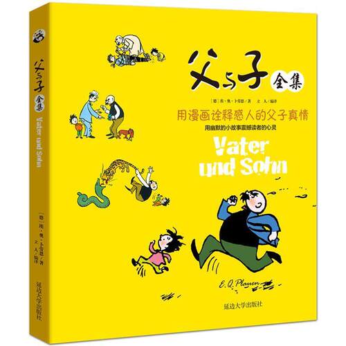 【正版书籍】 父与子全集 埃·奥·卜劳恩 著 延边大学出版社