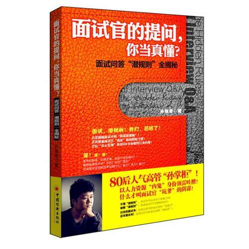 【正版书籍】 面试官的提问，你当真懂？ 面试问答 潜规则 全解秘 孙祺奇著 中国经济出版社