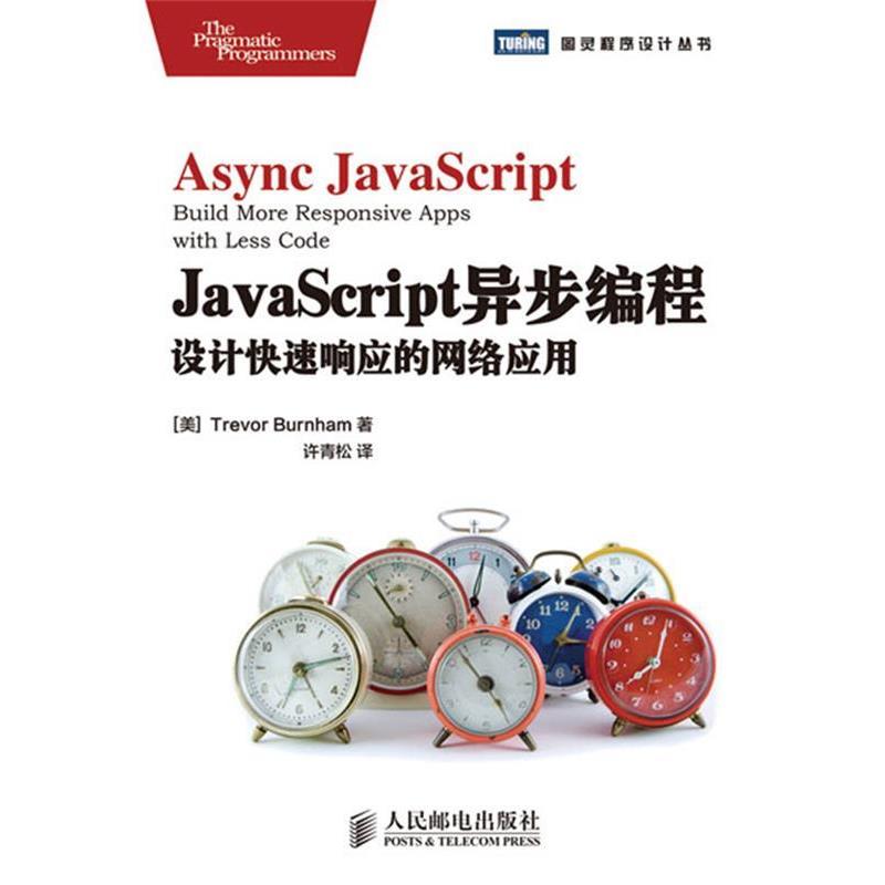 【正版书籍】 JavaScript异步编程:设计响应的网络应用 [美]Trevor Burnham 著 人民邮电出版社