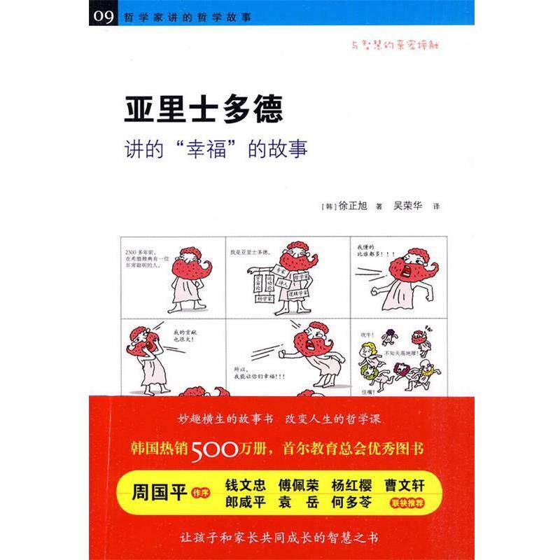 【正版书籍】 《亚里士多德讲的“幸福”的故事》 (韩)徐正旭 著,吴荣华 译 黄山书社