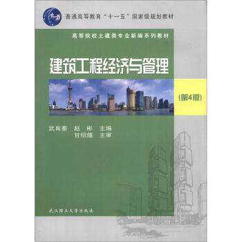 【正版书籍】 建筑工程经济与管理 武育秦,赵彬 武汉理工大学出版社