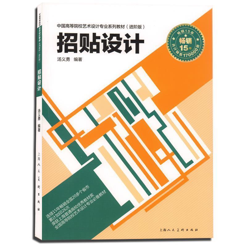 【正版书籍】 招贴设计 汤义勇 编著 上海人民美术出版社