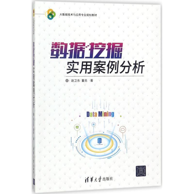【正版书籍】 数据挖掘实用案例分析 赵卫东,董亮 著 清华大学出版社