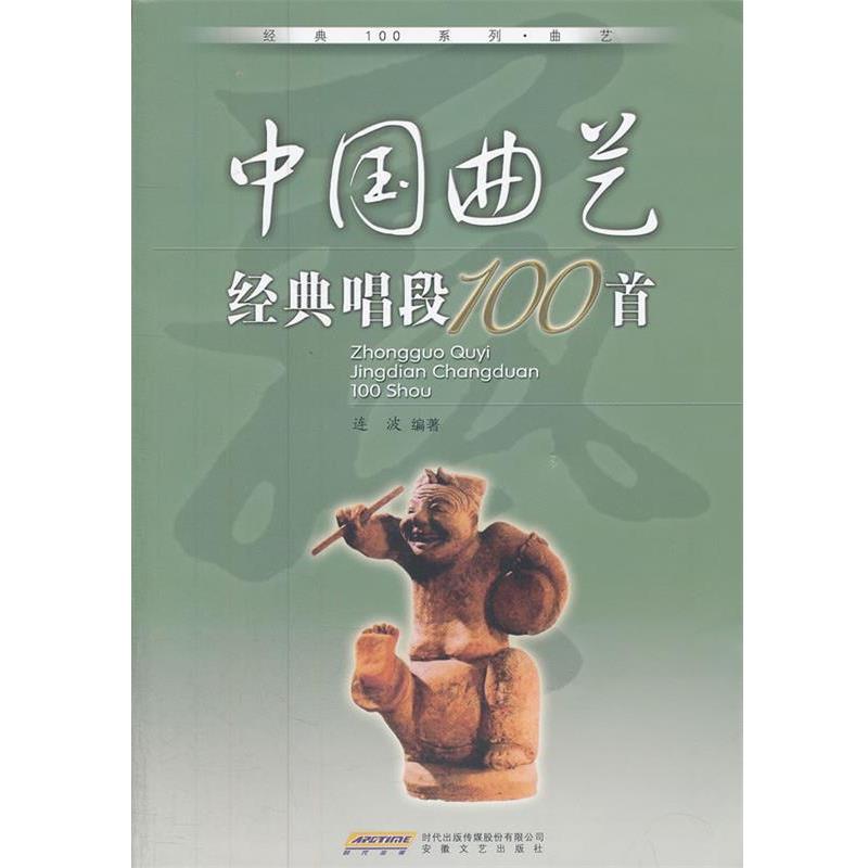 【正版书籍】 中国曲艺经典唱段100首 连波 编著 安徽文艺出版社