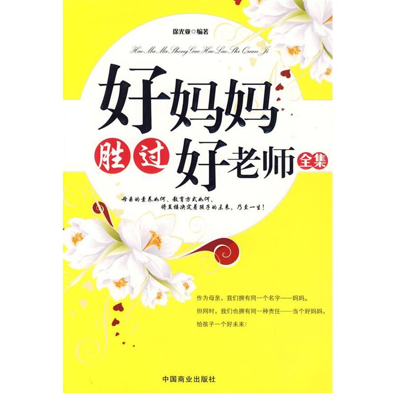 【正版书籍】 好妈妈胜过好老师全集 徐光亚 编著 中国商业出版社