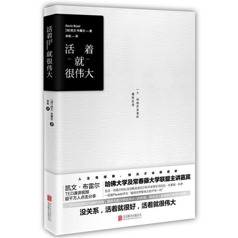 【正版书籍】 活着就很伟大 凯文·布雷尔 著 余莉译 北京联合出版公司