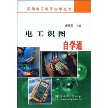 【正版书籍】 电工识图自学通 张廷琪　主编 中国电力出版社