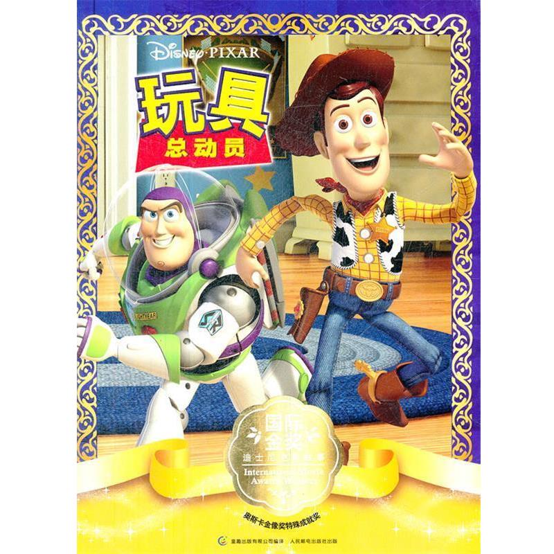 【正版书籍】 玩具总动员 美国迪士尼公司　著,童趣出版有限公司　编译 人民邮电出版社