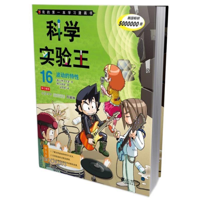 【正版书籍】 我的第一本学习漫画书-科学实验王16 波动的特性 (韩)小熊工作室 著,(韩)弘钟贤 绘,徐月珠 译 21世纪出版社