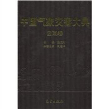 【正版书籍】 中国气象灾害大典:云南卷 刘建华,温克刚,《中国气象灾害大典》编委会 编 气象出版社