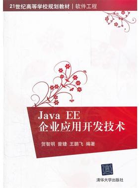 【正版书籍】 Java EE企业应用开发技术 贺智明　等编著 清华大学出版社