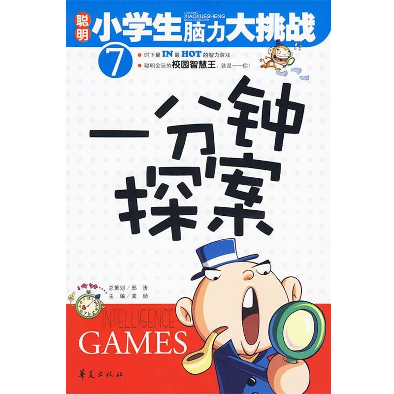 【正版书籍】 一分钟探案 聪明小学生脑力大挑战7 龚勋　主编 华夏出版社