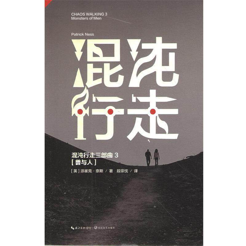 【正版书籍】 混沌行走Ⅲ:兽与人 (美)派崔克·奈斯　著,段宗忱　译 长江文艺出版社