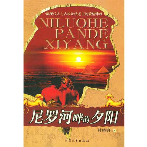 【正版书籍】 尼罗河畔的夕阳 林晓典 著 大众文艺出版社