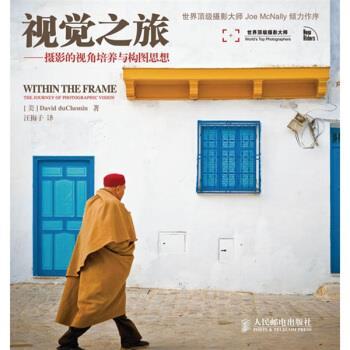 【正版书籍】 视觉之旅:摄影的视角培养与构图思想 [美] 杜舍曼 著,汪梅子 译 人民邮电出版社