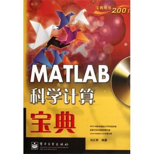 【正版书籍】 MATLAB科学计算宝典 刘正君 著 电子工业出版社