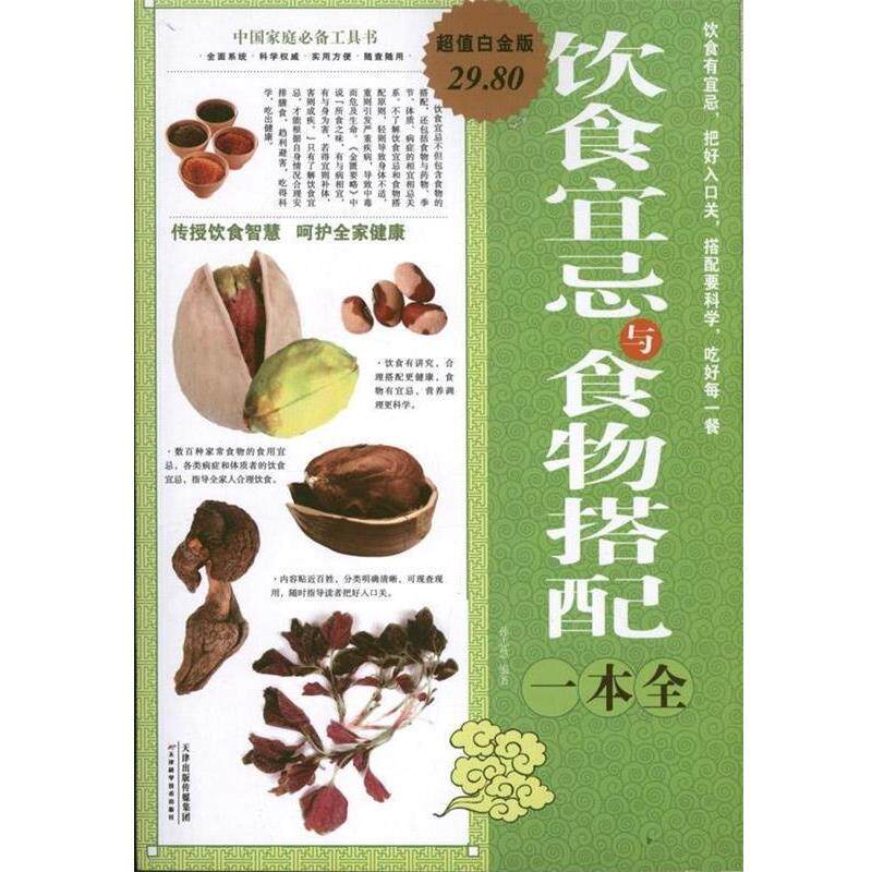 【正版书籍】 中国家庭必备工具书:饮食宜忌与食物搭配一本全 孙志慧 著 天津出版传媒集团，天津科学技术出版社