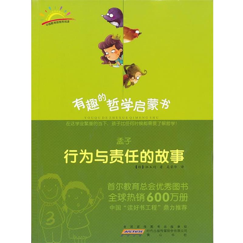 【正版书籍】 孟子:行为与责任的故事 (韩)林玉均 著,吴荣华 译 黄山书社