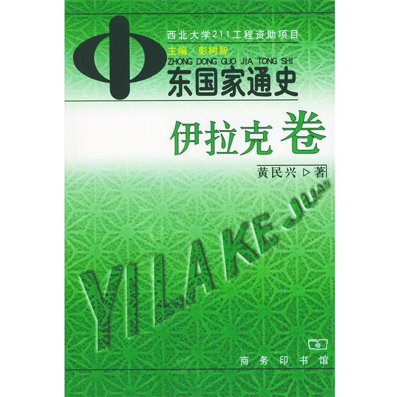 【正版书籍】 中东国家通史—伊拉克卷 彭树智 主编,黄民兴 著 商务印书馆