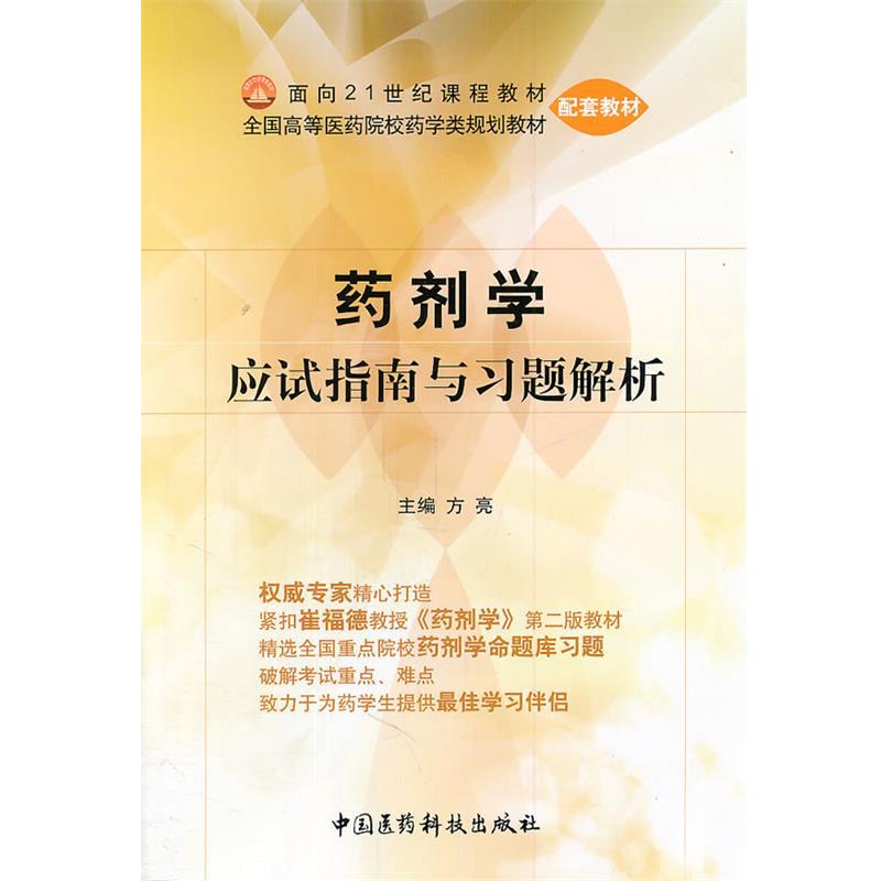 【正版书籍】 药剂学应试指南与习题解析 方亮 主编 中国医药科技出版社
