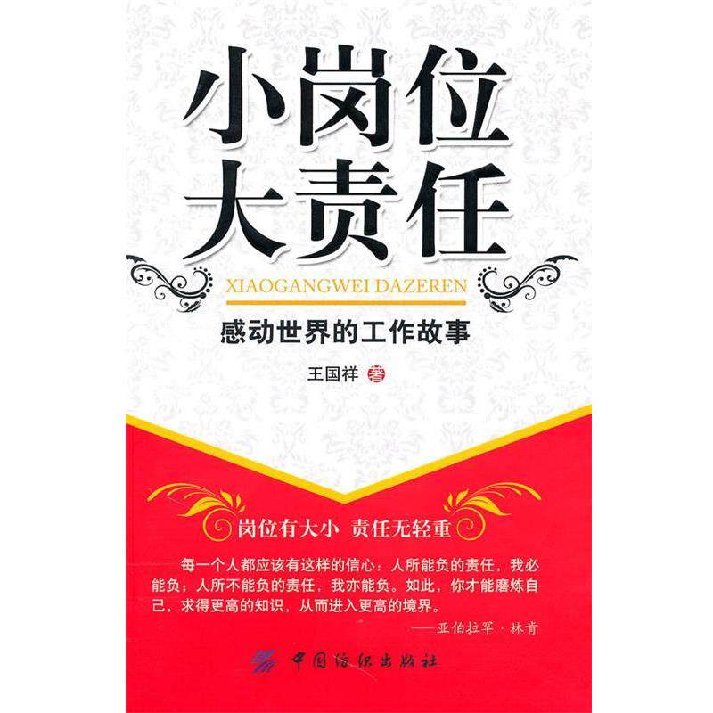 【正版书籍】 小岗位大责任:感动世界的工作故事 王国祥　著 中国纺织出版社