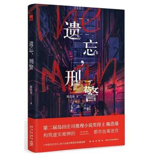 【正版书籍】 遗忘，刑警 陈浩基, 新星出版社